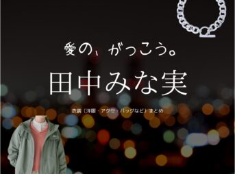 田中みな実【愛の、がっこう。】ドラマ衣装（まちだももこ役）着用ファッション全話まとめ！洋服 バッグ アクセなどの衣装協力ブランドは？洋服・アクセサリー・バッグ・靴・腕時計などドラマ【愛の、がっこう。（愛の学校）】で田中みな実（たなかみなみ）さんが演じる町田百々子（まちだももこ）役に衣装協力されているドラマの服装（ファッション・コーデ）の「ブランド」や「購入先」の情報をまとめています♪