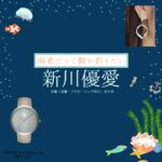 新川優愛【海老だって鯛が釣りたい（エビタイ）】ドラマ衣装（沖田真美子役）着用ファッション全話まとめ！洋服 バッグ アクセなどの衣装協力ブランドは？洋服・アクセサリー・バッグ・靴・腕時計などドラマ【海老だって鯛が釣りたい（えびだってたいがつりたい）略：エビタイ】で新川優愛（しんかわゆあ）さんが演じる沖田真美子（おきたまみこ）役に衣装協力されているドラマの服装（ファッション・コーデ）の「ブランド」や「購入先」の情報をまとめています♪