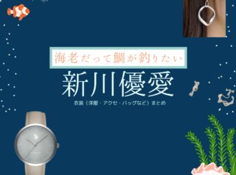新川優愛【海老だって鯛が釣りたい（エビタイ）】ドラマ衣装（沖田真美子役）着用ファッション全話まとめ！洋服 バッグ アクセなどの衣装協力ブランドは？洋服・アクセサリー・バッグ・靴・腕時計などドラマ【海老だって鯛が釣りたい（えびだってたいがつりたい）略：エビタイ】で新川優愛（しんかわゆあ）さんが演じる沖田真美子（おきたまみこ）役に衣装協力されているドラマの服装（ファッション・コーデ）の「ブランド」や「購入先」の情報をまとめています♪