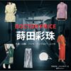 蒔田彩珠【DOCTOR PRICE】ドラマ衣装（夜長亜季役）着用ファッション全話まとめ！洋服 バッグ アクセなどの衣装協力ブランドは？ドラマ【DOCTOR PRICE（ドクタープライス）】で蒔田彩珠（まきたあじゅ）さんが演じる夜長亜季（よながあき）役に衣装協力されているドラマの服装（ファッション・コーデ）の「ブランド」や「購入先」洋服・アクセサリー・バッグ・靴・腕時計など