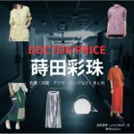 蒔田彩珠【DOCTOR PRICE】ドラマ衣装（夜長亜季役）着用ファッション全話まとめ！洋服 バッグ アクセなどの衣装協力ブランドは？ドラマ【DOCTOR PRICE（ドクタープライス）】で蒔田彩珠（まきたあじゅ）さんが演じる夜長亜季（よながあき）役に衣装協力されているドラマの服装（ファッション・コーデ）の「ブランド」や「購入先」洋服・アクセサリー・バッグ・靴・腕時計など