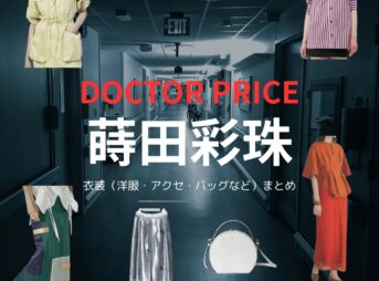 蒔田彩珠【DOCTOR PRICE】ドラマ衣装（夜長亜季役）着用ファッション全話まとめ！洋服 バッグ アクセなどの衣装協力ブランドは？ドラマ【DOCTOR PRICE（ドクタープライス）】で蒔田彩珠（まきたあじゅ）さんが演じる夜長亜季（よながあき）役に衣装協力されているドラマの服装（ファッション・コーデ）の「ブランド」や「購入先」洋服・アクセサリー・バッグ・靴・腕時計など