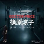 篠原涼子【DOCTOR PRICE】ドラマ衣装（天童真保役）着用ファッション全話まとめ！洋服 バッグ アクセなどの衣装協力ブランドは？ドラマ【DOCTOR PRICE（ドクタープライス）】で篠原涼子（しのはらりょうこ）さんが演じる天童真保（てんどうまほ）役に衣装協力されているドラマの服装（ファッション・コーデ）の「ブランド」や「購入先」洋服・アクセサリー・バッグ・靴・腕時計など