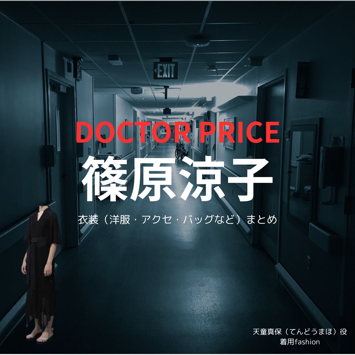 篠原涼子【DOCTOR PRICE】ドラマ衣装（天童真保役）着用ファッション全話まとめ！洋服 バッグ アクセなどの衣装協力ブランドは？ドラマ【DOCTOR PRICE（ドクタープライス）】で篠原涼子（しのはらりょうこ）さんが演じる天童真保（てんどうまほ）役に衣装協力されているドラマの服装（ファッション・コーデ）の「ブランド」や「購入先」洋服・アクセサリー・バッグ・靴・腕時計など