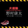 ドラマ【大追跡〜警視庁SSBC強行犯係〜（だいついせき けいしちょうそうさしえんぶんせきセンターきょうこうはんがかり）】で野村康太（のむらこうた）さんが演じる城慎之介（じょうしんのすけ）役に衣装協力されているドラマの服装（ファッション・コーデ）の「ブランド」や「購入先」の情報をまとめています♪野村康太【大追跡】ドラマ衣装（城慎之介役）着用ファッション全話まとめ！洋服 バッグ スニーカーなどの衣装協力ブランドは？洋服・アクセサリー・バッグ・靴・腕時計など