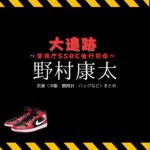 ドラマ【大追跡〜警視庁SSBC強行犯係〜（だいついせき けいしちょうそうさしえんぶんせきセンターきょうこうはんがかり）】で野村康太（のむらこうた）さんが演じる城慎之介（じょうしんのすけ）役に衣装協力されているドラマの服装（ファッション・コーデ）の「ブランド」や「購入先」の情報をまとめています♪野村康太【大追跡】ドラマ衣装（城慎之介役）着用ファッション全話まとめ！洋服 バッグ スニーカーなどの衣装協力ブランドは？洋服・アクセサリー・バッグ・靴・腕時計など