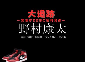 ドラマ【大追跡〜警視庁SSBC強行犯係〜（だいついせき けいしちょうそうさしえんぶんせきセンターきょうこうはんがかり）】で野村康太（のむらこうた）さんが演じる城慎之介（じょうしんのすけ）役に衣装協力されているドラマの服装（ファッション・コーデ）の「ブランド」や「購入先」の情報をまとめています♪野村康太【大追跡】ドラマ衣装（城慎之介役）着用ファッション全話まとめ！洋服 バッグ スニーカーなどの衣装協力ブランドは？洋服・アクセサリー・バッグ・靴・腕時計など