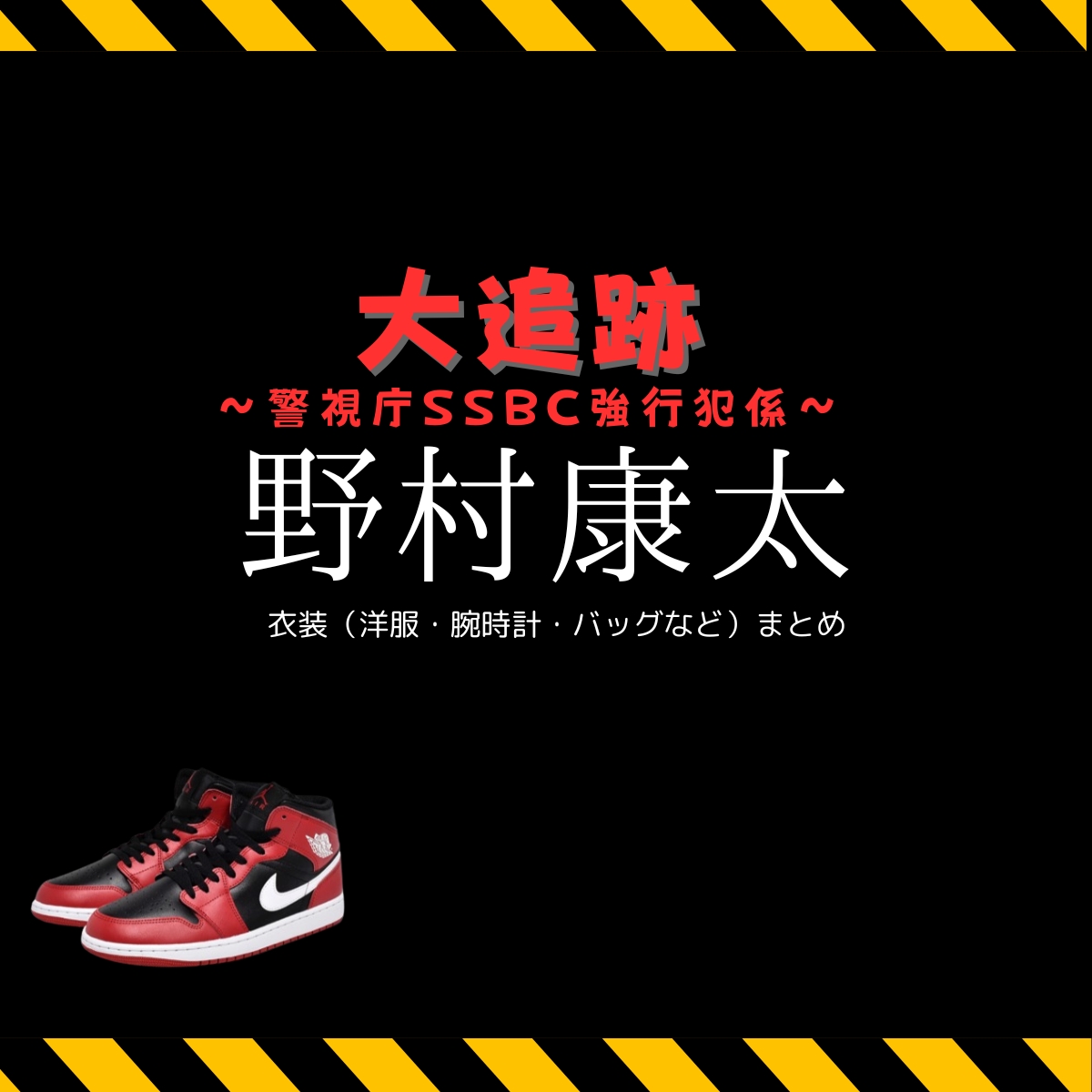 ドラマ【大追跡〜警視庁SSBC強行犯係〜（だいついせき けいしちょうそうさしえんぶんせきセンターきょうこうはんがかり）】で野村康太（のむらこうた）さんが演じる城慎之介（じょうしんのすけ）役に衣装協力されているドラマの服装（ファッション・コーデ）の「ブランド」や「購入先」の情報をまとめています♪野村康太【大追跡】ドラマ衣装（城慎之介役）着用ファッション全話まとめ！洋服 バッグ スニーカーなどの衣装協力ブランドは？洋服・アクセサリー・バッグ・靴・腕時計など