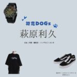 ドラマ【初恋DOGs（はつこいドッグス）】で萩原利久（はぎわらりく）さんが演じる渡辺功介（わたなべこうすけ）役に衣装協力されているドラマの服装（ファッション・コーデ）の「ブランド」や「購入先」の情報をまとめています♪萩原利久【初恋DOGs】ドラマ衣装（わたなべこうすけ役）着用ファッション全話まとめ！洋服 バッグ 腕時計などの衣装協力ブランドは？洋服・アクセサリー・バッグ・靴・腕時計など