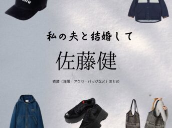 Amazon Originalドラマ【私の夫と結婚して（わたしのおっととけっこんして）】で佐藤健（さとうたける）さんが演じる鈴木亘（すずきわたる）役に衣装協力されているドラマの服装（ファッション・コーデ）の「ブランド」や「購入先」の情報をまとめています♪佐藤健【私の夫と結婚して】ドラマ衣装（鈴木亘役）着用ファッション全話まとめ！洋服 バッグ アクセなどの衣装協力ブランドは？洋服・アクセサリー・バッグ・靴・腕時計など