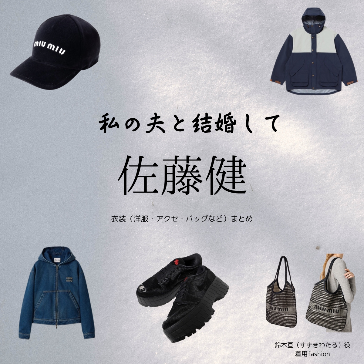 Amazon Originalドラマ【私の夫と結婚して（わたしのおっととけっこんして）】で佐藤健（さとうたける）さんが演じる鈴木亘（すずきわたる）役に衣装協力されているドラマの服装（ファッション・コーデ）の「ブランド」や「購入先」の情報をまとめています♪佐藤健【私の夫と結婚して】ドラマ衣装（鈴木亘役）着用ファッション全話まとめ！洋服 バッグ アクセなどの衣装協力ブランドは？洋服・アクセサリー・バッグ・靴・腕時計など