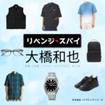 大橋和也【リベンジ・スパイ】ドラマ衣装（すがわらゆうが役）着用ファッション全話まとめ！洋服 バッグ 腕時計などの衣装協力ブランドは？洋服・アクセサリー・バッグ・靴・腕時計などドラマ【リベンジ・スパイ】でなにわ男子・大橋和也（おおはしかずや）さんが演じる菅原優我（すがわらゆうが）役に衣装協力されているドラマの服装（ファッション・コーデ）の「ブランド」や「購入先」の情報をまとめています♪