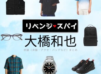 大橋和也【リベンジ・スパイ】ドラマ衣装（すがわらゆうが役）着用ファッション全話まとめ！洋服 バッグ 腕時計などの衣装協力ブランドは？洋服・アクセサリー・バッグ・靴・腕時計などドラマ【リベンジ・スパイ】でなにわ男子・大橋和也（おおはしかずや）さんが演じる菅原優我（すがわらゆうが）役に衣装協力されているドラマの服装（ファッション・コーデ）の「ブランド」や「購入先」の情報をまとめています♪