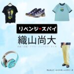 織山尚大【リベンジ・スパイ】ドラマ衣装（おかやましんのすけ役）着用ファッション全話まとめ！洋服 バッグ 腕時計などの衣装協力ブランドは？洋服・アクセサリー・バッグ・靴・腕時計などドラマ【リベンジ・スパイ】で織山尚大（おりやまなお）さんが演じる岡山真之介（おかやましんのすけ）役に衣装協力されているドラマの服装（ファッション・コーデ）の「ブランド」や「購入先」の情報をまとめています♪