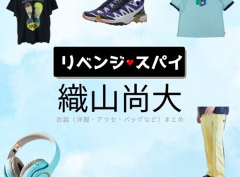 織山尚大【リベンジ・スパイ】ドラマ衣装（おかやましんのすけ役）着用ファッション全話まとめ！洋服 バッグ 腕時計などの衣装協力ブランドは？洋服・アクセサリー・バッグ・靴・腕時計などドラマ【リベンジ・スパイ】で織山尚大（おりやまなお）さんが演じる岡山真之介（おかやましんのすけ）役に衣装協力されているドラマの服装（ファッション・コーデ）の「ブランド」や「購入先」の情報をまとめています♪
