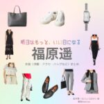 ドラマ【明日はもっと、いい日になる（あしたはもっといいひになる）】で福原遥（ふくはらはるか）さんが演じる夏井翼（なついつばさ）役に衣装協力されているドラマの服装（ファッション・コーデ）の「ブランド」や「購入先」福原遥【明日はもっと、いい日になる】ドラマ衣装（夏井翼役）着用ファッション全話まとめ！洋服 バッグ アクセなどの衣装協力ブランドは？洋服・アクセサリー・バッグ・靴・腕時計など