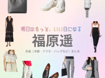 ドラマ【明日はもっと、いい日になる（あしたはもっといいひになる）】で福原遥（ふくはらはるか）さんが演じる夏井翼（なついつばさ）役に衣装協力されているドラマの服装（ファッション・コーデ）の「ブランド」や「購入先」福原遥【明日はもっと、いい日になる】ドラマ衣装（夏井翼役）着用ファッション全話まとめ！洋服 バッグ アクセなどの衣装協力ブランドは？洋服・アクセサリー・バッグ・靴・腕時計など
