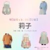 莉子【明日はもっと、いい日になる】ドラマ衣装（くりはらめい役）着用ファッション全話まとめ！洋服 バッグ アクセなどの衣装協力ブランドは？洋服・アクセサリー・バッグ・靴・腕時計などドラマ【明日はもっと、いい日になる（あしたはもっといいひになる）】で莉子（りこ）さんが演じる栗原芽衣（くりはらめい）役に衣装協力されているドラマの服装（ファッション・コーデ）の「ブランド」や「購入先」の情報をまとめています♪
