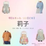 莉子【明日はもっと、いい日になる】ドラマ衣装（くりはらめい役）着用ファッション全話まとめ！洋服 バッグ アクセなどの衣装協力ブランドは？洋服・アクセサリー・バッグ・靴・腕時計などドラマ【明日はもっと、いい日になる（あしたはもっといいひになる）】で莉子（りこ）さんが演じる栗原芽衣（くりはらめい）役に衣装協力されているドラマの服装（ファッション・コーデ）の「ブランド」や「購入先」の情報をまとめています♪