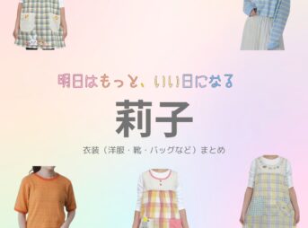 莉子【明日はもっと、いい日になる】ドラマ衣装（くりはらめい役）着用ファッション全話まとめ！洋服 バッグ アクセなどの衣装協力ブランドは？洋服・アクセサリー・バッグ・靴・腕時計などドラマ【明日はもっと、いい日になる（あしたはもっといいひになる）】で莉子（りこ）さんが演じる栗原芽衣（くりはらめい）役に衣装協力されているドラマの服装（ファッション・コーデ）の「ブランド」や「購入先」の情報をまとめています♪