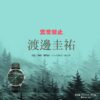 ドラマ【恋愛禁止（れんあいきんし）】で渡邊圭祐（わたなべけいすけ）さんが演じる郷田肇（ごうだはじめ）役に衣装協力されているドラマの服装（ファッション・コーデ）の「ブランド」や「購入先」の情報をまとめています♪渡邊圭祐【恋愛禁止】ドラマ衣装（はじめ役）着用ファッション全話まとめ！洋服 バッグ 腕時計などの衣装協力ブランドは？洋服・アクセサリー・バッグ・靴・腕時計など