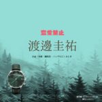ドラマ【恋愛禁止（れんあいきんし）】で渡邊圭祐（わたなべけいすけ）さんが演じる郷田肇（ごうだはじめ）役に衣装協力されているドラマの服装（ファッション・コーデ）の「ブランド」や「購入先」の情報をまとめています♪渡邊圭祐【恋愛禁止】ドラマ衣装（はじめ役）着用ファッション全話まとめ！洋服 バッグ 腕時計などの衣装協力ブランドは？洋服・アクセサリー・バッグ・靴・腕時計など