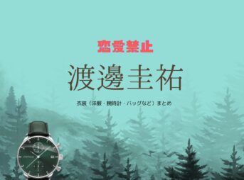 ドラマ【恋愛禁止（れんあいきんし）】で渡邊圭祐（わたなべけいすけ）さんが演じる郷田肇（ごうだはじめ）役に衣装協力されているドラマの服装（ファッション・コーデ）の「ブランド」や「購入先」の情報をまとめています♪渡邊圭祐【恋愛禁止】ドラマ衣装（はじめ役）着用ファッション全話まとめ！洋服 バッグ 腕時計などの衣装協力ブランドは？洋服・アクセサリー・バッグ・靴・腕時計など