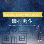 磯村勇斗【僕達はまだその星の校則を知らない（ぼくほし）】ドラマ衣装（白鳥健治役）着用ファッション全話まとめ！洋服 バッグ 腕時計などの衣装協力ブランドは？洋服・アクセサリー・バッグ・靴・腕時計などドラマ【僕達はまだその星の校則を知らない（ぼくたちはまだそのほしのこうそくをしらない）略：ぼくほし】で磯村勇斗（いそむらはやと）さんが演じる白鳥健治（しらとりけんじ）役に衣装協力されているドラマの服装（ファッション・コーデ）の「ブランド」や「購入先」の情報をまとめています♪