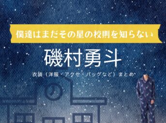 磯村勇斗【僕達はまだその星の校則を知らない（ぼくほし）】ドラマ衣装（白鳥健治役）着用ファッション全話まとめ！洋服 バッグ 腕時計などの衣装協力ブランドは？洋服・アクセサリー・バッグ・靴・腕時計などドラマ【僕達はまだその星の校則を知らない（ぼくたちはまだそのほしのこうそくをしらない）略：ぼくほし】で磯村勇斗（いそむらはやと）さんが演じる白鳥健治（しらとりけんじ）役に衣装協力されているドラマの服装（ファッション・コーデ）の「ブランド」や「購入先」の情報をまとめています♪