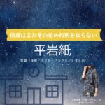 平岩紙【僕達はまだその星の校則を知らない（ぼくほし）】ドラマ衣装（山田美郷役）着用ファッション全話まとめ！洋服 バッグ アクセなどの衣装協力ブランドは？洋服・アクセサリー・バッグ・靴・腕時計などドラマ【僕達はまだその星の校則を知らない（ぼくたちはまだそのほしのこうそくをしらない）略：ぼくほし】で平岩紙（ひらいわかみ）さんが演じる山田美郷（やまだみさと）役に衣装協力されているドラマの服装（ファッション・コーデ）の「ブランド」や「購入先」の情報をまとめています♪
