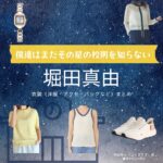 ドラマ【僕達はまだその星の校則を知らない（ぼくたちはまだそのほしのこうそくをしらない）略：ぼくほし】で堀田真由（ほったまゆ）さんが演じる幸田珠々（こうだすず）役に衣装協力されているドラマの服装（ファッション・コーデ）の「ブランド」や「購入先」の情報をまとめています♪堀田真由【僕達はまだその星の校則を知らない（ぼくほし）】ドラマ衣装（幸田珠々役）着用ファッション全話まとめ！洋服 バッグ アクセなどの衣装協力ブランドは？洋服・アクセサリー・バッグ・靴・腕時計など