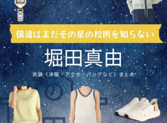 ドラマ【僕達はまだその星の校則を知らない（ぼくたちはまだそのほしのこうそくをしらない）略：ぼくほし】で堀田真由（ほったまゆ）さんが演じる幸田珠々（こうだすず）役に衣装協力されているドラマの服装（ファッション・コーデ）の「ブランド」や「購入先」の情報をまとめています♪堀田真由【僕達はまだその星の校則を知らない（ぼくほし）】ドラマ衣装（幸田珠々役）着用ファッション全話まとめ！洋服 バッグ アクセなどの衣装協力ブランドは？洋服・アクセサリー・バッグ・靴・腕時計など