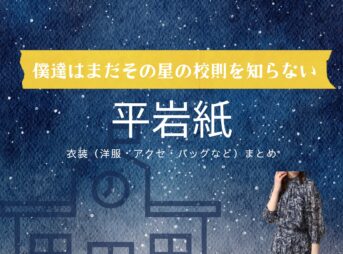平岩紙【僕達はまだその星の校則を知らない（ぼくほし）】ドラマ衣装（山田美郷役）着用ファッション全話まとめ！洋服 バッグ アクセなどの衣装協力ブランドは？洋服・アクセサリー・バッグ・靴・腕時計などドラマ【僕達はまだその星の校則を知らない（ぼくたちはまだそのほしのこうそくをしらない）略：ぼくほし】で平岩紙（ひらいわかみ）さんが演じる山田美郷（やまだみさと）役に衣装協力されているドラマの服装（ファッション・コーデ）の「ブランド」や「購入先」の情報をまとめています♪