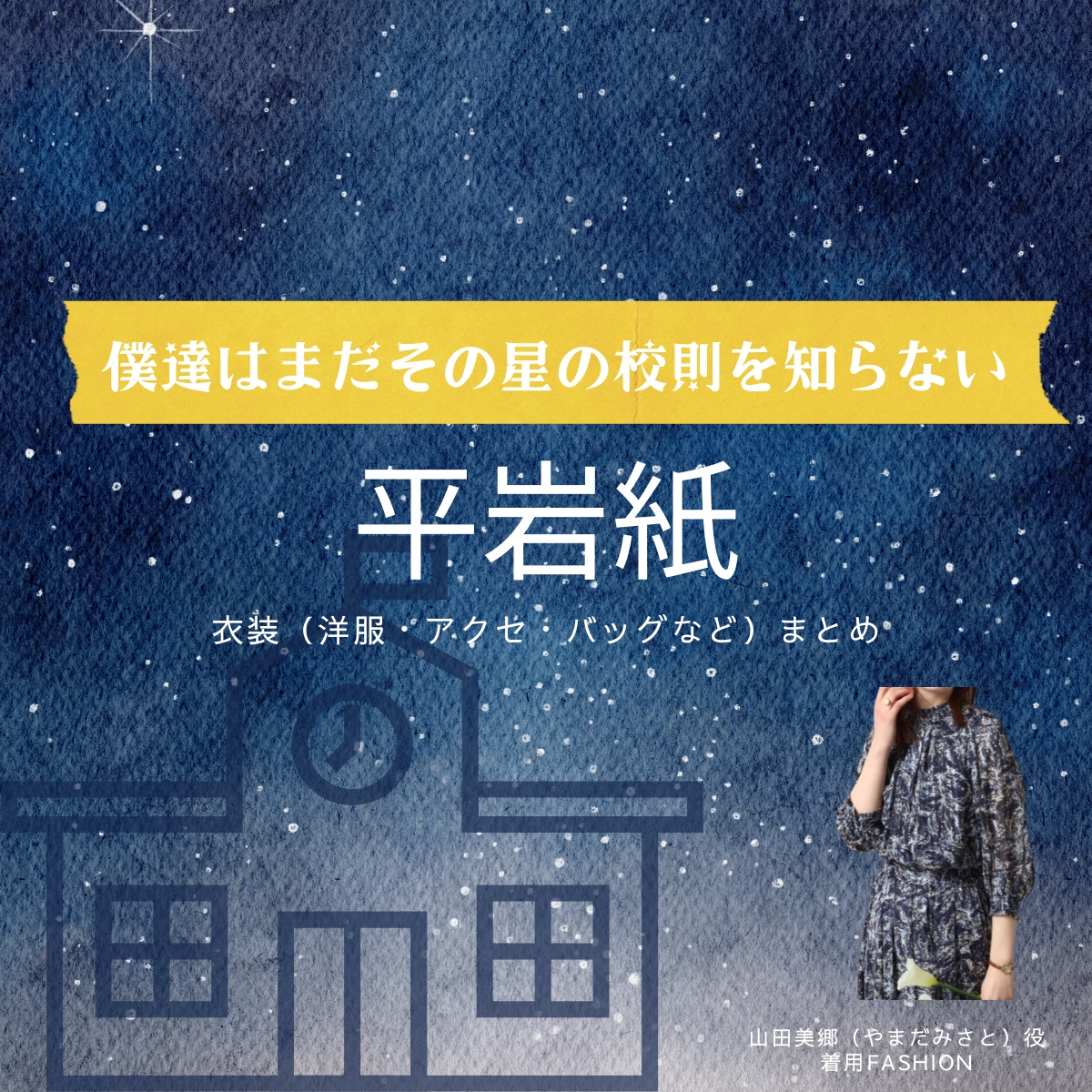 平岩紙【僕達はまだその星の校則を知らない（ぼくほし）】ドラマ衣装（山田美郷役）着用ファッション全話まとめ！洋服 バッグ アクセなどの衣装協力ブランドは？洋服・アクセサリー・バッグ・靴・腕時計などドラマ【僕達はまだその星の校則を知らない（ぼくたちはまだそのほしのこうそくをしらない）略：ぼくほし】で平岩紙（ひらいわかみ）さんが演じる山田美郷（やまだみさと）役に衣装協力されているドラマの服装（ファッション・コーデ）の「ブランド」や「購入先」の情報をまとめています♪