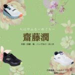 ドラマ【ちはやふるーめぐりー】で齋藤潤（さいとうじゅん）さんが演じる白野風希（しらのふうき）役に衣装協力されているドラマの服装（ファッション・コーデ）の「ブランド」や「購入先」の情報をまとめています♪齋藤潤【ちはやふる】ドラマ衣装（しらのふうき役）着用ファッション全話まとめ！洋服 バッグ 靴などの衣装協力ブランドは？洋服・アクセサリー・バッグ・靴・腕時計など