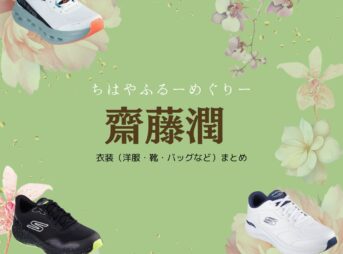 ドラマ【ちはやふるーめぐりー】で齋藤潤（さいとうじゅん）さんが演じる白野風希（しらのふうき）役に衣装協力されているドラマの服装（ファッション・コーデ）の「ブランド」や「購入先」の情報をまとめています♪齋藤潤【ちはやふる】ドラマ衣装（しらのふうき役）着用ファッション全話まとめ！洋服 バッグ 靴などの衣装協力ブランドは？洋服・アクセサリー・バッグ・靴・腕時計など