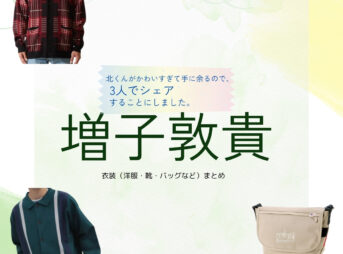 増子敦貴【北くんがかわいすぎて手に余るので、3人でシェアすることにしました（北くんシェア）】ドラマ衣装（にしのゆう役）着用ファッション全話まとめ！洋服 バッグ アクセなどの衣装協力ブランドは？洋服・アクセサリー・バッグ・靴・腕時計などドラマ【北くんがかわいすぎて手に余るので、3人でシェアすることにしました（きたくんがかわいすぎててにあまるので、さんにんでしぇあすることにしました）略：北くんシェア 】でGENIC・増子敦貴（ましこあつき）さんが演じる西野悠（にしのゆう）役に衣装協力されているドラマの服装（ファッション・コーデ）の「ブランド」や「購入先」の情報をまとめています♪