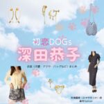 深田恭子【初恋DOGs】ドラマ衣装（みやせゆうか役）着用ファッション全話まとめ！洋服 バッグ アクセなどの衣装協力ブランドは？ドラマ【初恋DOGs（はつこいドッグス）】で深田恭子（ふかだきょうこ・深キョン）さんが演じる宮瀬優香（みやせゆうか）役に衣装協力されているドラマの服装（ファッション・コーデ）の「ブランド」や「購入先」洋服・アクセサリー・バッグ・靴・腕時計など