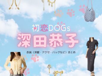 深田恭子【初恋DOGs】ドラマ衣装（みやせゆうか役）着用ファッション全話まとめ！洋服 バッグ アクセなどの衣装協力ブランドは？ドラマ【初恋DOGs（はつこいドッグス）】で深田恭子（ふかだきょうこ・深キョン）さんが演じる宮瀬優香（みやせゆうか）役に衣装協力されているドラマの服装（ファッション・コーデ）の「ブランド」や「購入先」洋服・アクセサリー・バッグ・靴・腕時計など