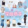 深田恭子【初恋DOGs】ドラマ衣装（みやせゆうか役）着用ファッション全話まとめ！洋服 バッグ アクセなどの衣装協力ブランドは？ドラマ【初恋DOGs（はつこいドッグス）】で深田恭子（ふかだきょうこ・深キョン）さんが演じる宮瀬優香（みやせゆうか）役に衣装協力されているドラマの服装（ファッション・コーデ）の「ブランド」や「購入先」洋服・アクセサリー・バッグ・靴・腕時計など
