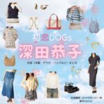 深田恭子【初恋DOGs】ドラマ衣装（みやせゆうか役）着用ファッション全話まとめ！洋服 バッグ アクセなどの衣装協力ブランドは？ドラマ【初恋DOGs（はつこいドッグス）】で深田恭子（ふかだきょうこ・深キョン）さんが演じる宮瀬優香（みやせゆうか）役に衣装協力されているドラマの服装（ファッション・コーデ）の「ブランド」や「購入先」洋服・アクセサリー・バッグ・靴・腕時計など