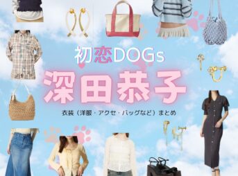 深田恭子【初恋DOGs】ドラマ衣装（みやせゆうか役）着用ファッション全話まとめ！洋服 バッグ アクセなどの衣装協力ブランドは？ドラマ【初恋DOGs（はつこいドッグス）】で深田恭子（ふかだきょうこ・深キョン）さんが演じる宮瀬優香（みやせゆうか）役に衣装協力されているドラマの服装（ファッション・コーデ）の「ブランド」や「購入先」洋服・アクセサリー・バッグ・靴・腕時計など