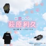 萩原利久【初恋DOGs】ドラマ衣装（わたなべこうすけ役）着用ファッション全話まとめ！洋服 バッグ 腕時計などの衣装協力ブランドは？ドラマ【初恋DOGs（はつこいドッグス）】で萩原利久（はぎわらりく）さんが演じる渡辺功介（わたなべこうすけ）役に衣装協力されているドラマの服装（ファッション・コーデ）の「ブランド」や「購入先」洋服・アクセサリー・バッグ・靴・腕時計など