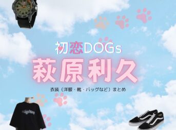 萩原利久【初恋DOGs】ドラマ衣装（わたなべこうすけ役）着用ファッション全話まとめ！洋服 バッグ 腕時計などの衣装協力ブランドは？ドラマ【初恋DOGs（はつこいドッグス）】で萩原利久（はぎわらりく）さんが演じる渡辺功介（わたなべこうすけ）役に衣装協力されているドラマの服装（ファッション・コーデ）の「ブランド」や「購入先」洋服・アクセサリー・バッグ・靴・腕時計など