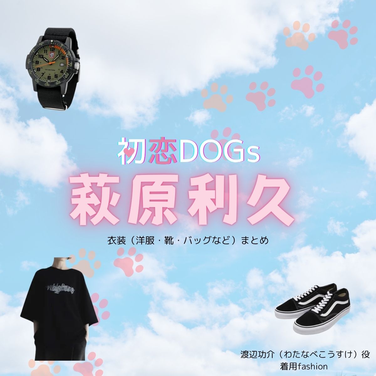 萩原利久【初恋DOGs】ドラマ衣装（わたなべこうすけ役）着用ファッション全話まとめ！洋服 バッグ 腕時計などの衣装協力ブランドは？ドラマ【初恋DOGs（はつこいドッグス）】で萩原利久（はぎわらりく）さんが演じる渡辺功介（わたなべこうすけ）役に衣装協力されているドラマの服装（ファッション・コーデ）の「ブランド」や「購入先」洋服・アクセサリー・バッグ・靴・腕時計など