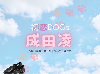 成田凌【初恋DOGs】ドラマ衣装（しろさきかい役）着用ファッション全話まとめ！洋服 バッグ 腕時計などの衣装協力ブランドは？ドラマ【初恋DOGs（はつこいドッグス）】で成田凌（なりたりょう）さんが演じる白崎快（しろさきかい）役に衣装協力されているドラマの服装（ファッション・コーデ）の「ブランド」や「購入先」洋服・アクセサリー・バッグ・靴・腕時計など