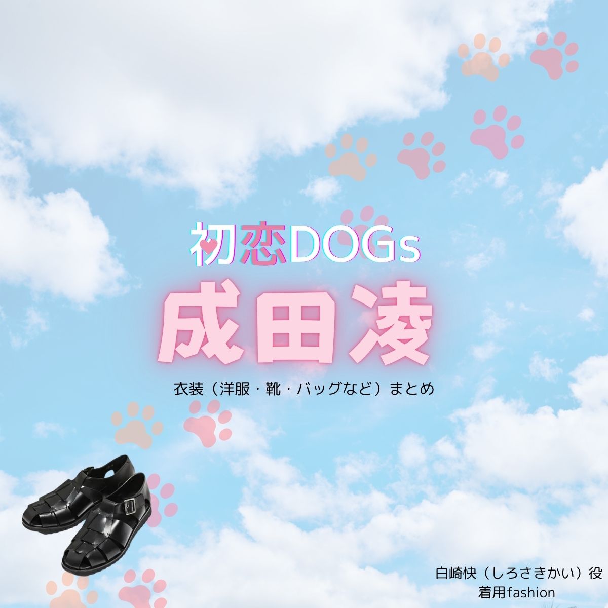 成田凌【初恋DOGs】ドラマ衣装（しろさきかい役）着用ファッション全話まとめ！洋服 バッグ 腕時計などの衣装協力ブランドは？ドラマ【初恋DOGs（はつこいドッグス）】で成田凌（なりたりょう）さんが演じる白崎快（しろさきかい）役に衣装協力されているドラマの服装（ファッション・コーデ）の「ブランド」や「購入先」洋服・アクセサリー・バッグ・靴・腕時計など