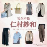 ドラマ【完全不倫 —— 隠す美学、暴く覚悟 —— （かんぜんふりん）】で仁村紗和 （にむらさわ）さんが演じる吉岡千春（よしおかちはる）役に衣装協力されているドラマの服装（ファッション・コーデ）の「ブランド」や「購入先」仁村紗和 【完全不倫 】ドラマ衣装（よしおかちはる役）着用ファッション全話まとめ！洋服 バッグ アクセなどの衣装協力ブランドは？洋服・アクセサリー・バッグ・靴・腕時計など