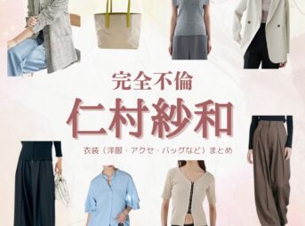 ドラマ【完全不倫 —— 隠す美学、暴く覚悟 —— （かんぜんふりん）】で仁村紗和 （にむらさわ）さんが演じる吉岡千春（よしおかちはる）役に衣装協力されているドラマの服装（ファッション・コーデ）の「ブランド」や「購入先」仁村紗和 【完全不倫 】ドラマ衣装（よしおかちはる役）着用ファッション全話まとめ！洋服 バッグ アクセなどの衣装協力ブランドは？洋服・アクセサリー・バッグ・靴・腕時計など