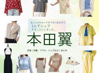 本田翼【北くんがかわいすぎて手に余るので、3人でシェアすることにしました（北くんシェア ）】ドラマ衣装（あさだみなみ役）着用ファッション全話まとめ！洋服 バッグ アクセなどの衣装協力ブランドは？ドラマ【北くんがかわいすぎて手に余るので、3人でシェアすることにしました（きたくんがかわいすぎててにあまるので、さんにんでしぇあすることにしました）略：北くんシェア 】で本田翼（ほんだつばさ）さんが演じる浅田南（あさだみなみ）役に衣装協力されているドラマの服装（ファッション・コーデ）の「ブランド」や「購入先」洋服・アクセサリー・バッグ・靴・腕時計など